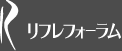 リフレフォーラム
