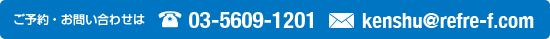 ご予約・お問い合わせは03-5609-1201　メールアドレス refre-f.com