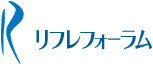 リフレフォーラム