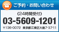 ご予約・お問い合わせは03-5609-1201