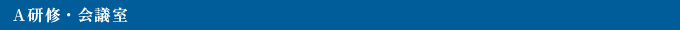 A研修・会議室