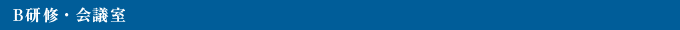 B研修・会議室