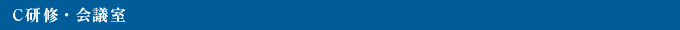 C研修・会議室