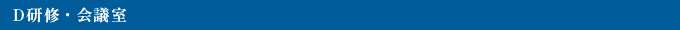 D研修・会議室